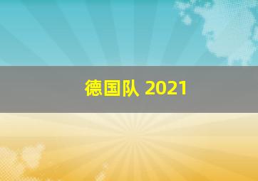 德国队 2021